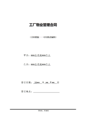 工廠物業(yè)管理合同保潔服務(wù)條款詳解
