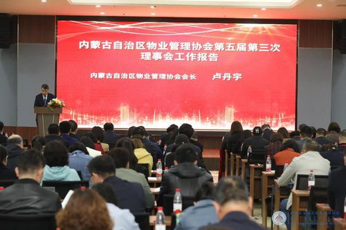共謀物業(yè)發(fā)展新篇章 內(nèi)蒙古自治區(qū)物業(yè)管理協(xié)會(huì)第五屆第三次理事會(huì)會(huì)議在鄂爾多斯召開