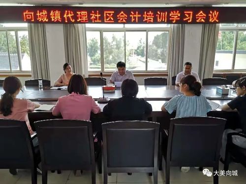 規(guī)范財(cái)務(wù)核算，提升履職能力——向城鎮(zhèn)組織召開社區(qū)代理會(huì)計(jì)業(yè)務(wù)培訓(xùn)會(huì)